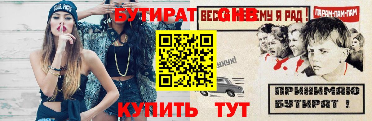 БУТИРАТ бутандиол  Вход с VPN  Минеральные Воды 