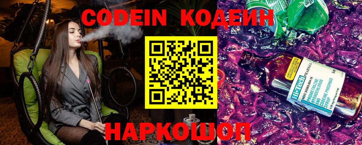 Codein Purple Drank  Кодеин напиток Lean (лин)  Минеральные Воды  Вход с VPN 